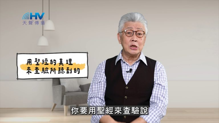 Read more about the article 2025/05/17 恩典365 – 用聖經的真理來查驗所聽到的