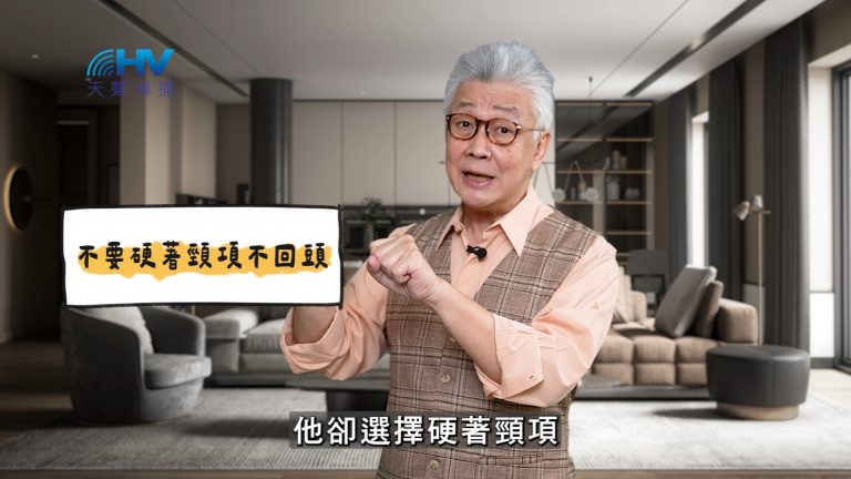 Read more about the article 2025/05/18 恩典365 – 不要硬著頸項不回頭