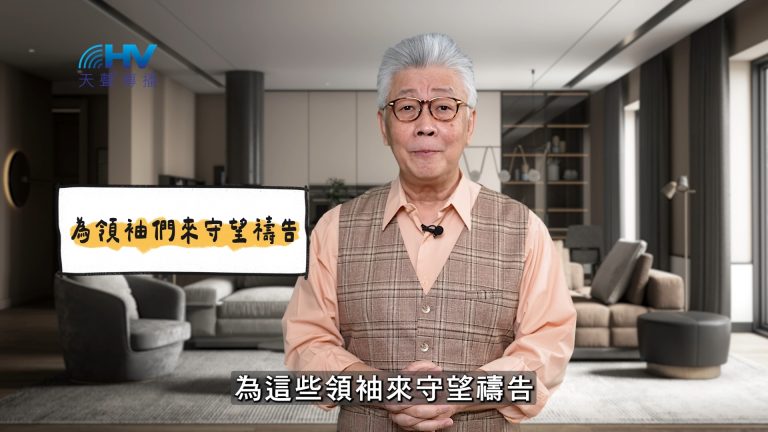 Read more about the article 2025/05/19 恩典365 – 為領袖們來守望禱告