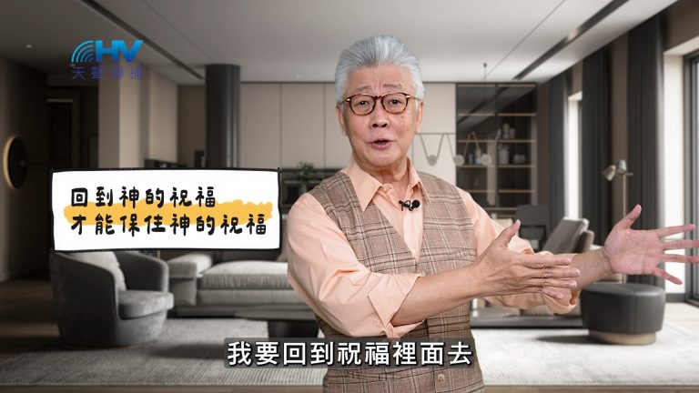 Read more about the article 2025/05/20 恩典365 – 回到神的祝福 才能保住神的祝福