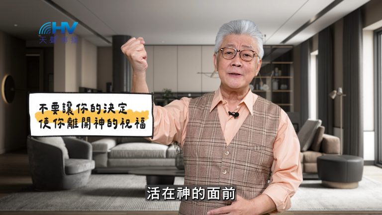 Read more about the article 2025/05/21 恩典365 – 不要讓你的決定 使你離開神的祝福