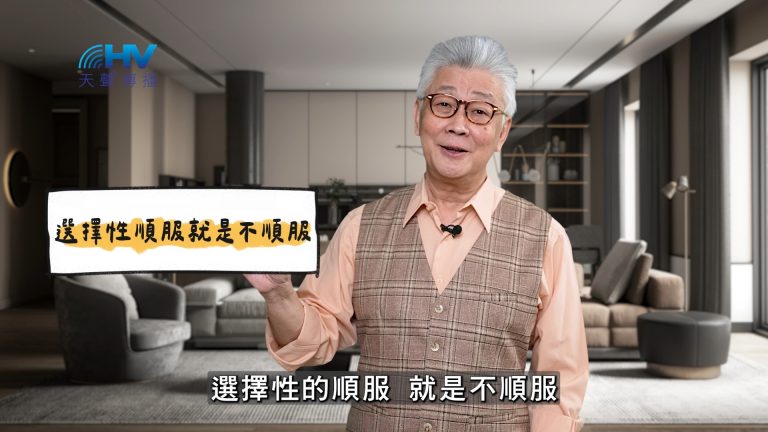 Read more about the article 2025/05/22 恩典365 – 選擇性順服就是不順服