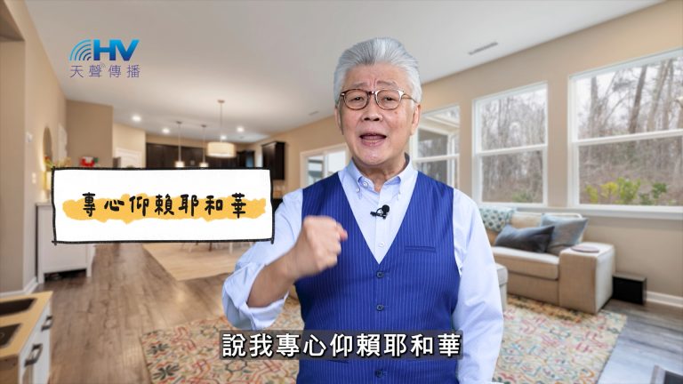 Read more about the article 2025/05/23 恩典365 – 專心仰賴耶和華