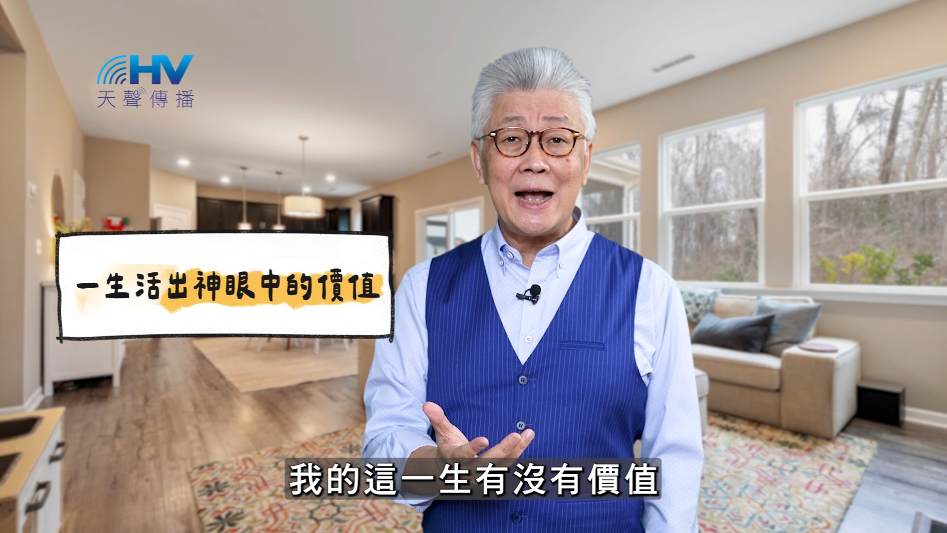 Read more about the article 2025/05/24 恩典365 – 一生活出神眼中的價值