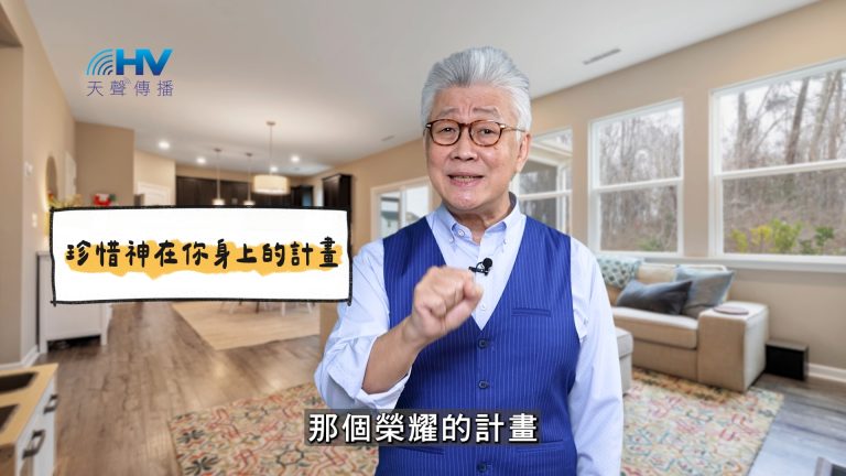 Read more about the article 2025/05/25 恩典365 – 珍惜神在你身上的計畫