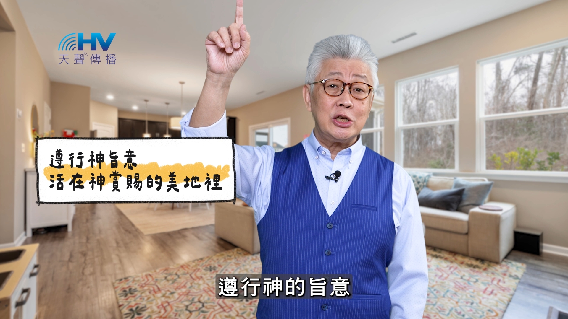 Read more about the article 2025/05/26 恩典365 – 遵行神旨意 活在神賞賜的美地裡