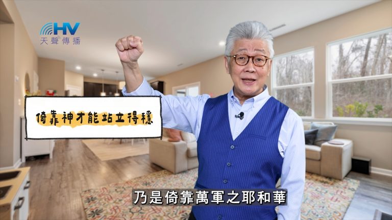 Read more about the article 2025/05/27 恩典365 – 倚靠神才能站立得穩