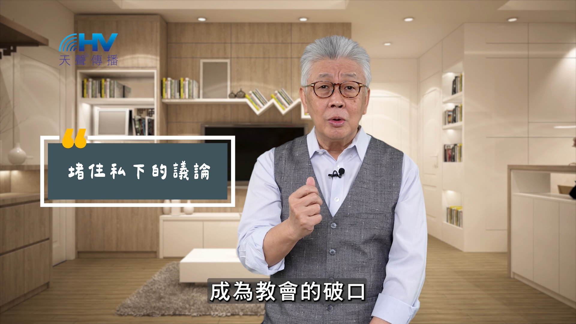 Read more about the article 2025/05/29 恩典365 – 堵住私下的議論