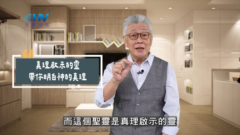 Read more about the article 2025/05/30 恩典365 – 真理啟示的靈 帶你明白神的真理