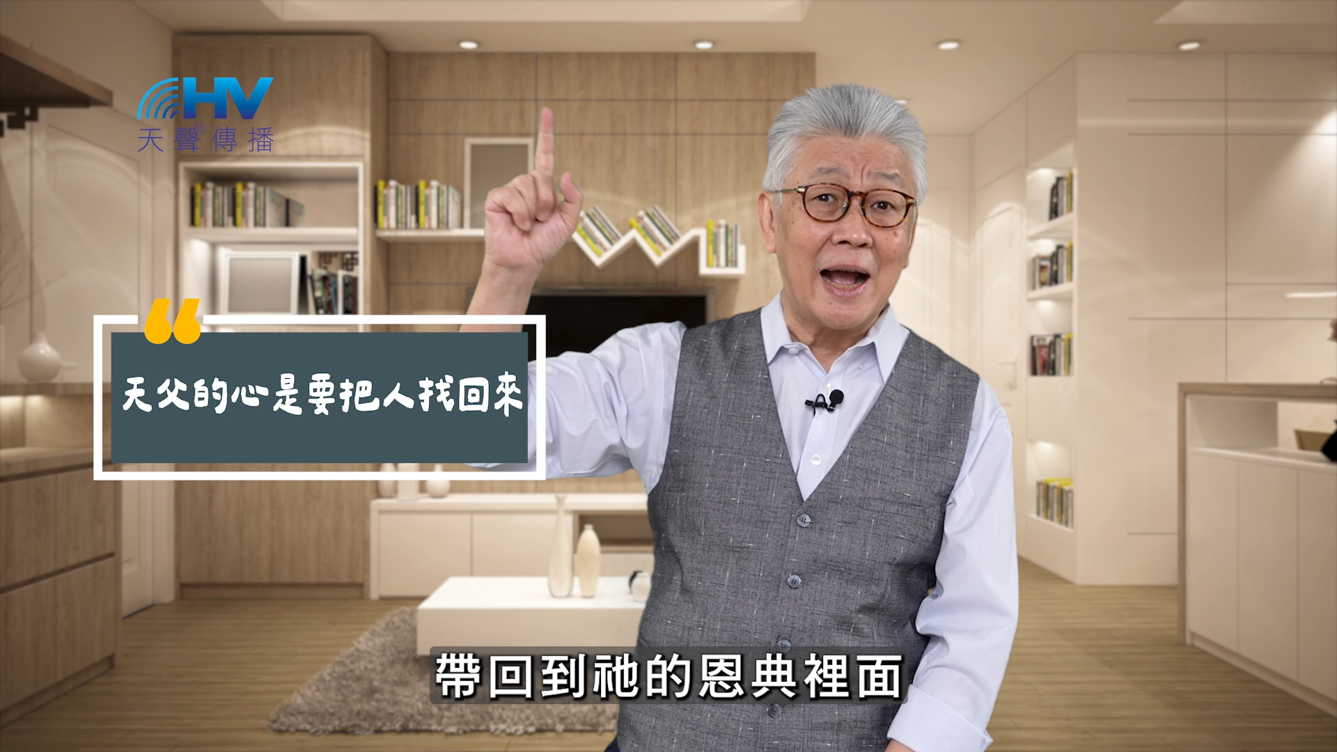 Read more about the article 2025/05/31 恩典365 – 天父的心是要把人找回來