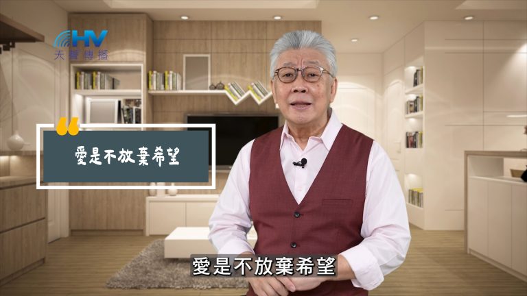 Read more about the article 2025/06/02 恩典365 – 愛是不放棄希望