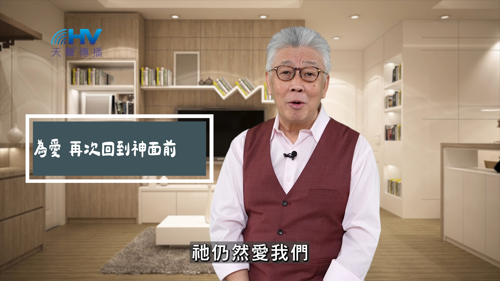 Read more about the article 2025/06/03 恩典365 – 因為愛 再次回到神面前