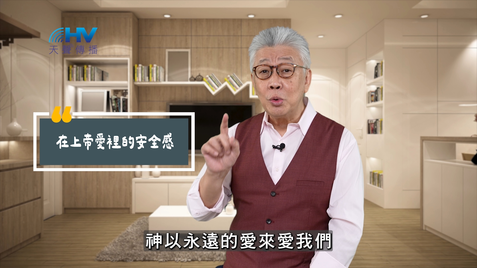 Read more about the article 2025/06/04 恩典365 – 在上帝愛裡的安全感