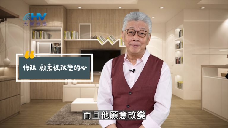 Read more about the article 2025/06/05 恩典365 – 悔改 願意被改變的心