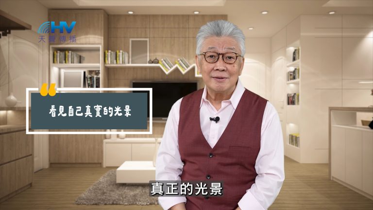 Read more about the article 2025/06/06 恩典365 – 看見自己真實的光景