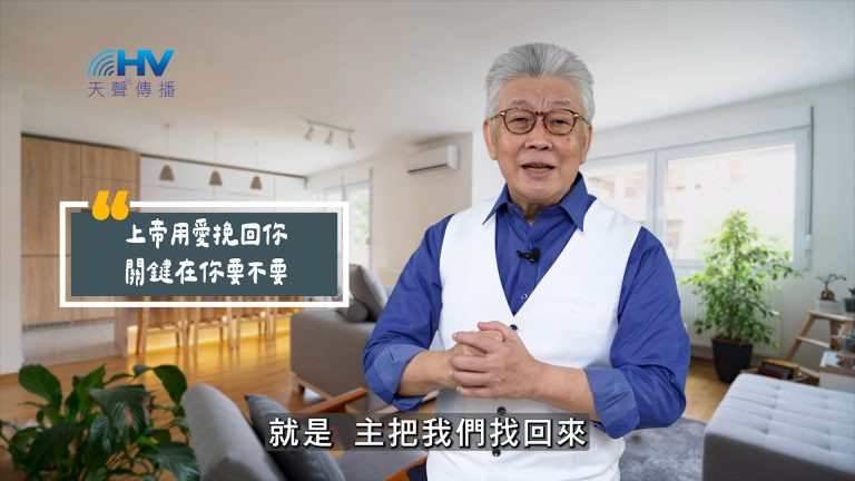 Read more about the article 2025/06/07 恩典365 – 上帝用愛挽回你 關鍵在你要不要