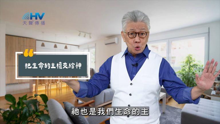 Read more about the article 2025/06/08 恩典365 – 把生命的主權交給神