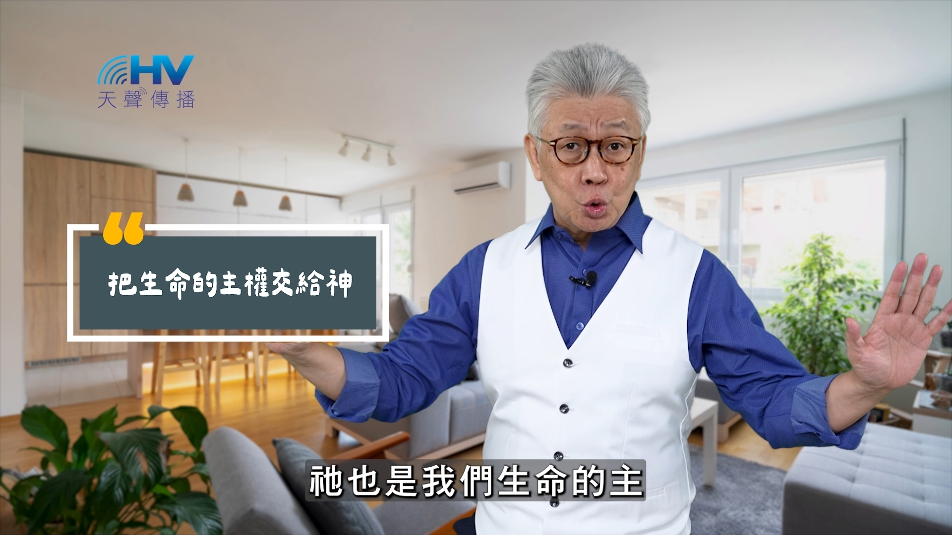 Read more about the article 2025/06/08 恩典365 – 把生命的主權交給神