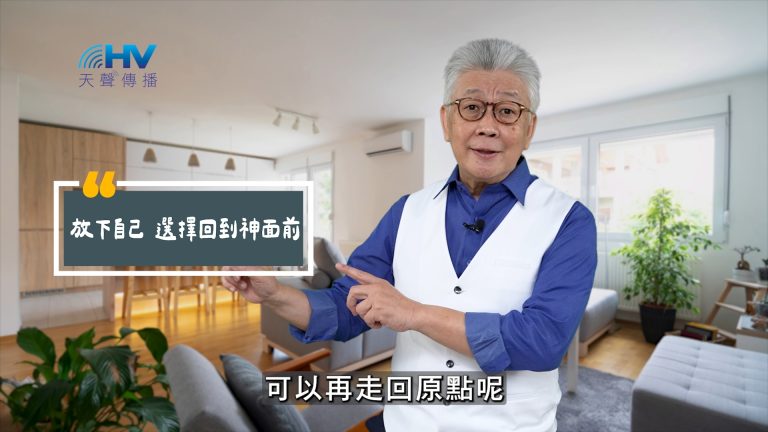 Read more about the article 2025/06/09 恩典365 – 放下自己 選擇回到神面前