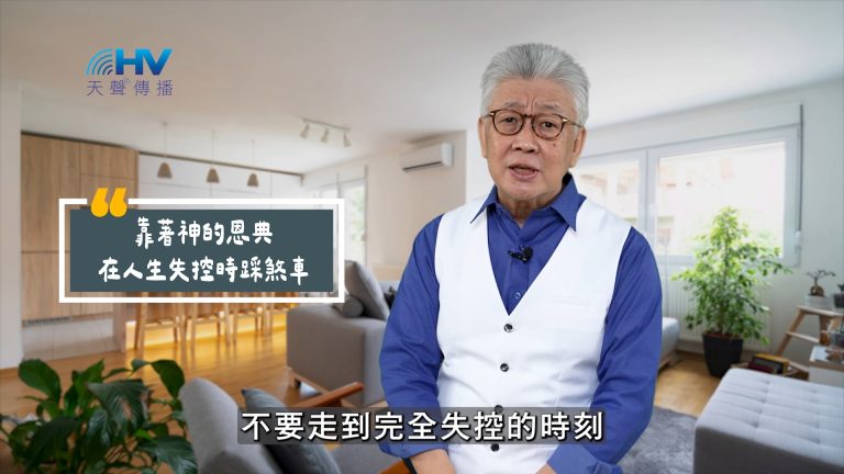 Read more about the article 2025/06/10 恩典365 – 靠著神的恩典 在人生失控時踩煞車