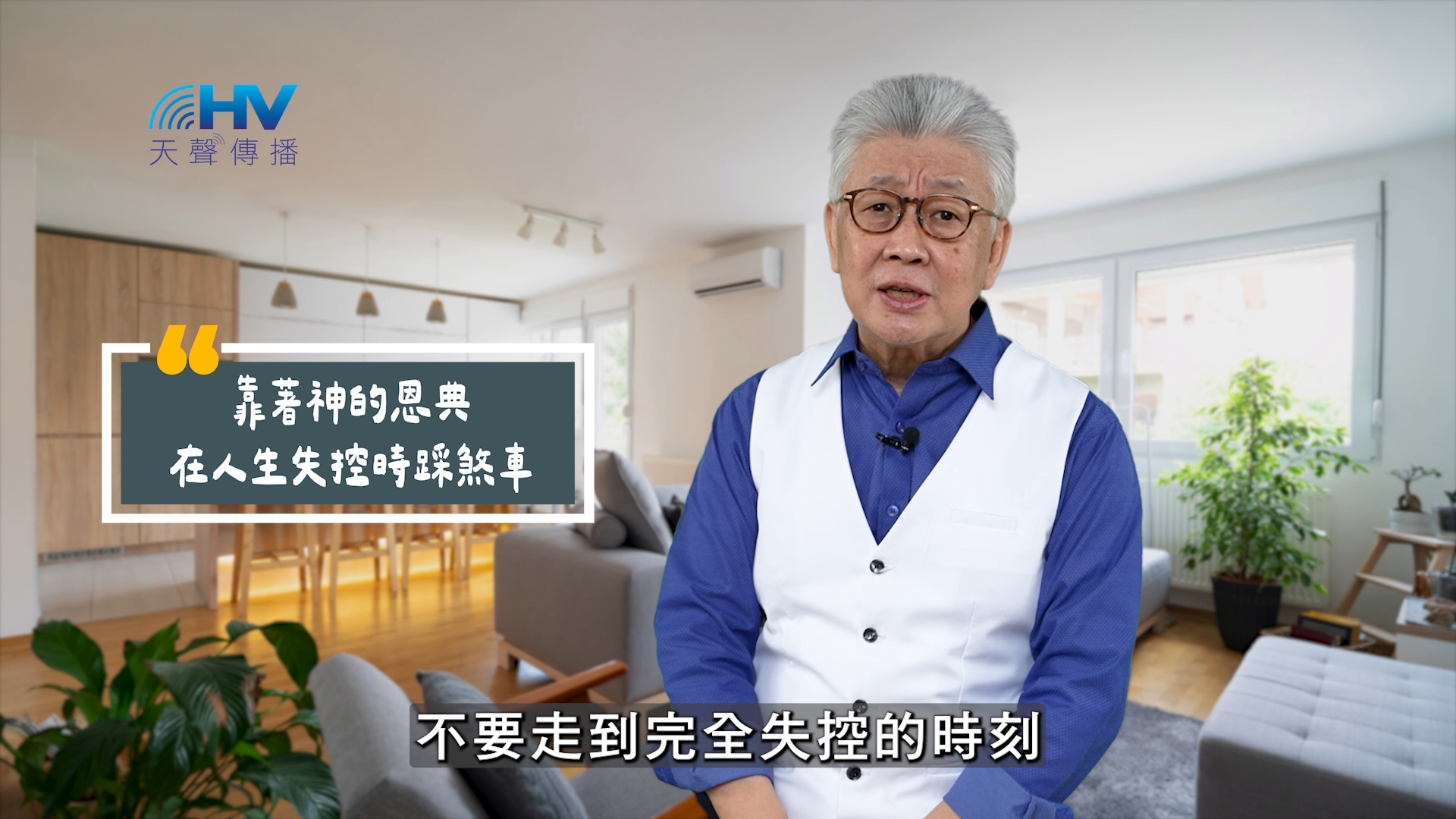 You are currently viewing 2025/06/10 恩典365 – 靠著神的恩典 在人生失控時踩煞車