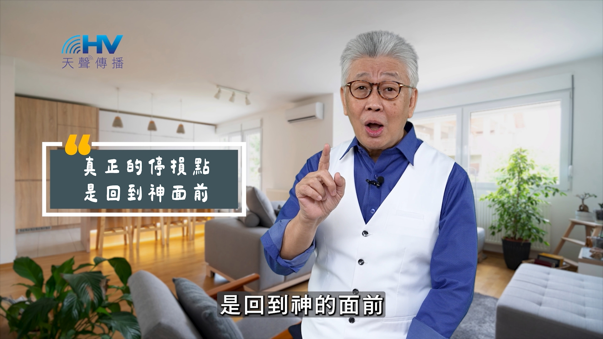 You are currently viewing 2025/06/11 恩典365 – 真正的停損點是回到神面前