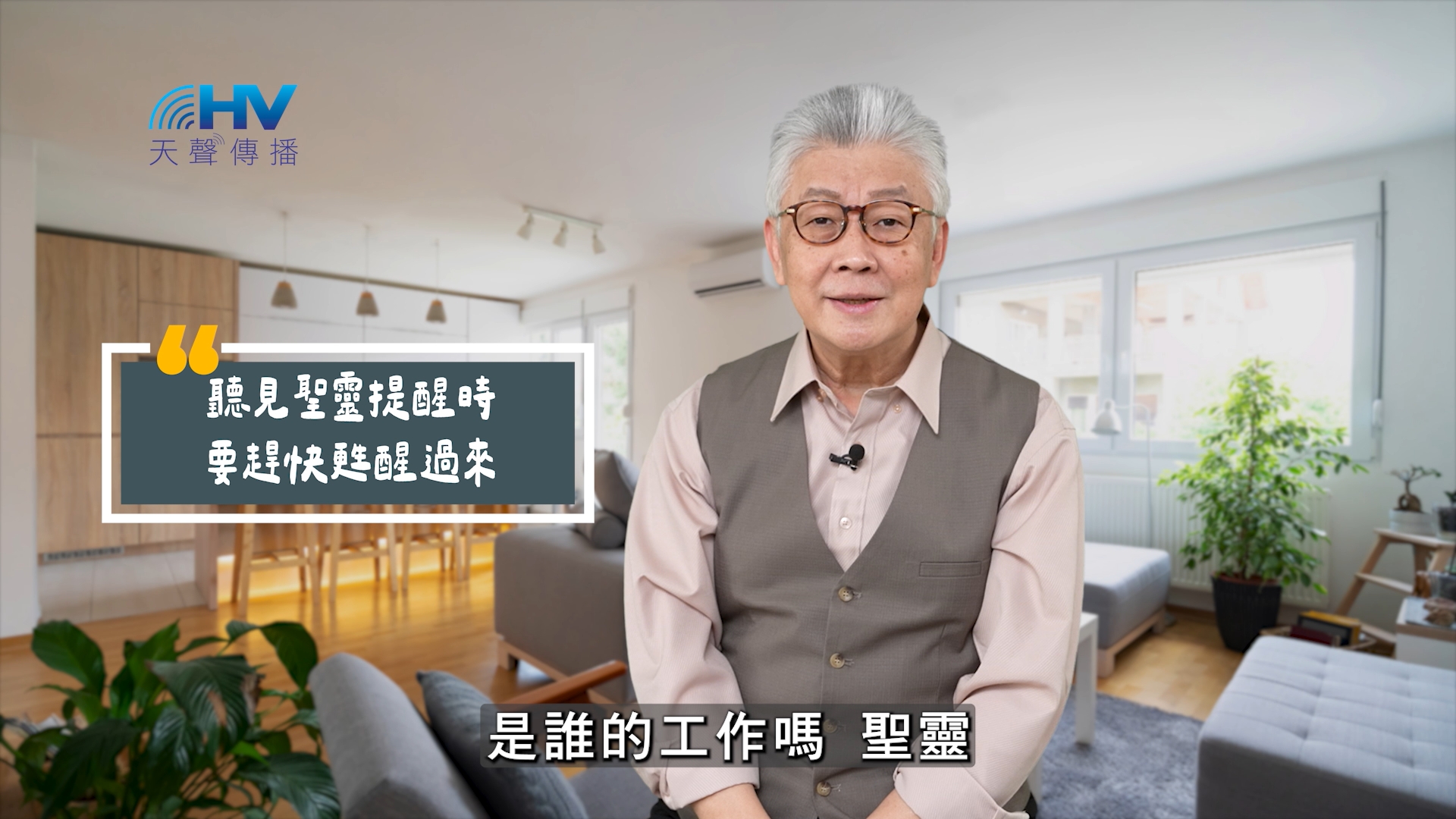 Read more about the article 2025/06/12 恩典365 – 聽見聖靈提醒時要趕快甦醒過來