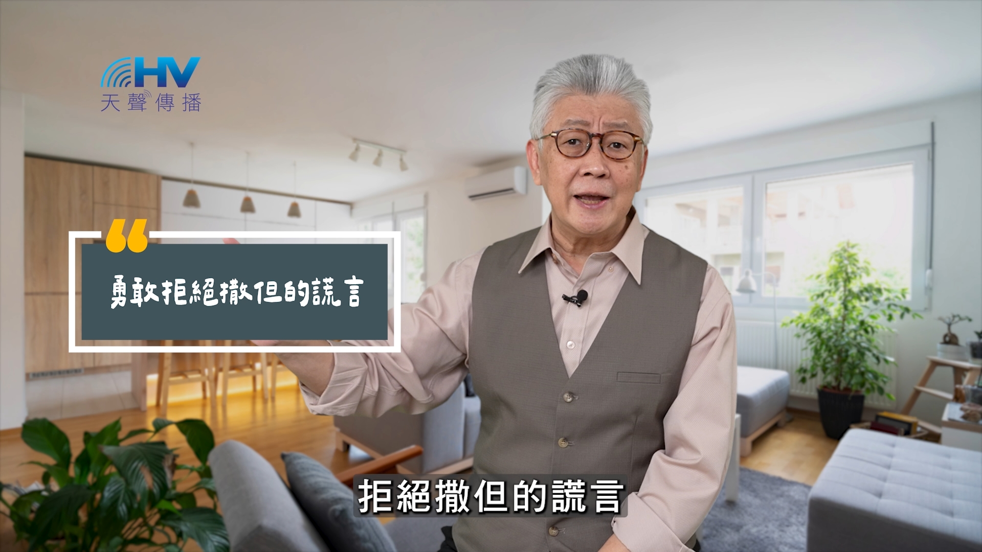 Read more about the article 2025/06/13 恩典365 – 勇敢拒絕撒但的謊言