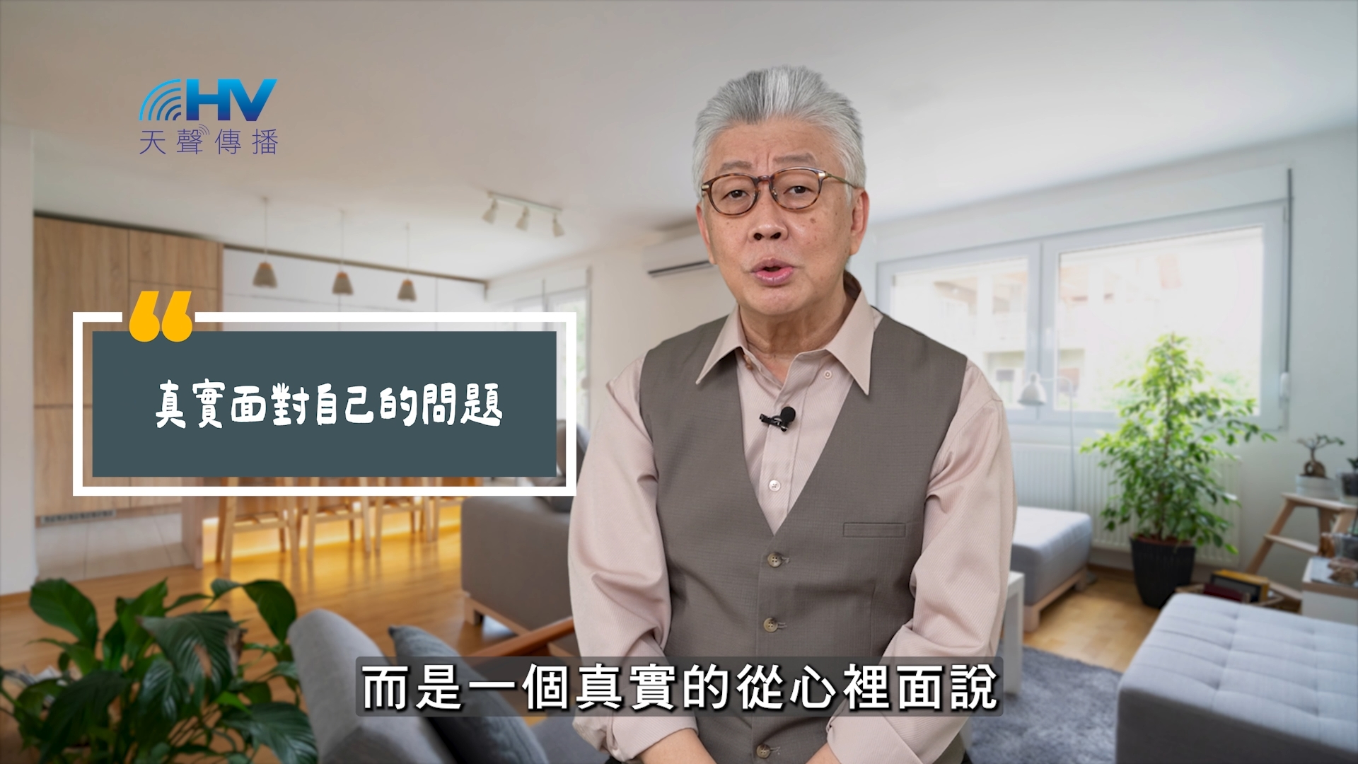 Read more about the article 2025/06/14 恩典365 – 真實面對自己的問題