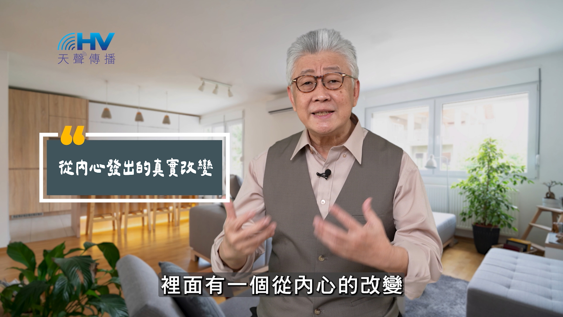 You are currently viewing 2025/06/15 恩典365 – 從內心發出的真實改變