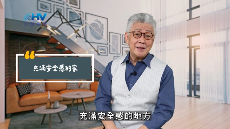 Read more about the article 2025/06/17 恩典365 – 充滿安全感的家