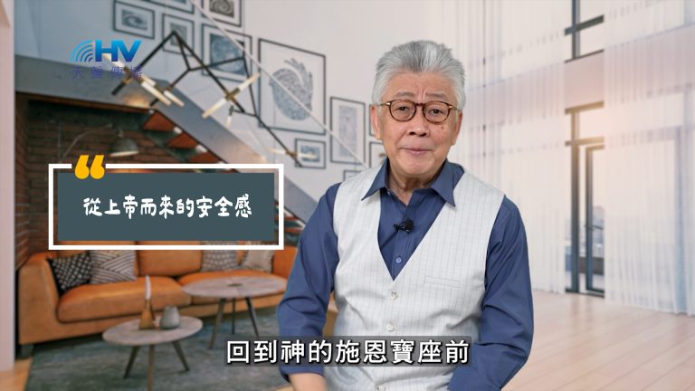 Read more about the article 2025/06/18 恩典365 – 從上帝而來的安全感