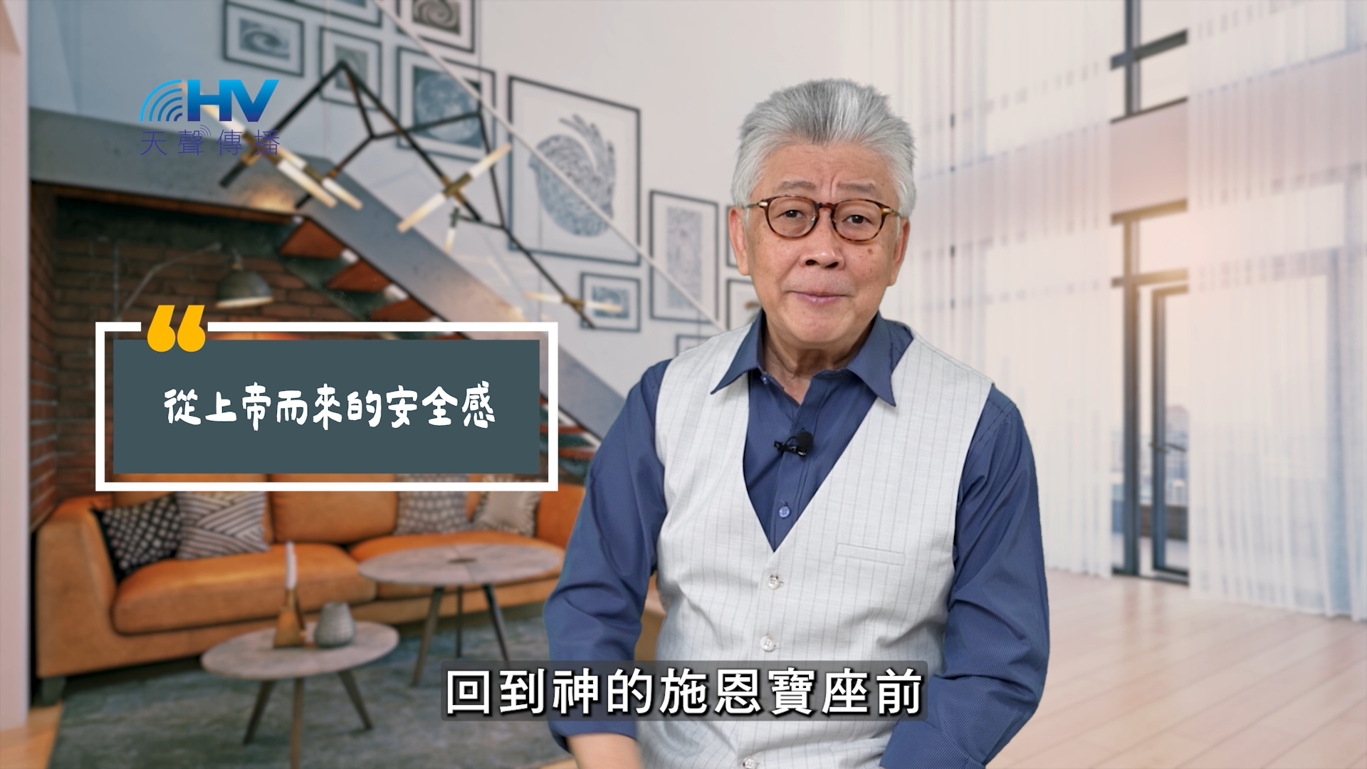 Read more about the article 2025/06/18 恩典365 – 從上帝而來的安全感