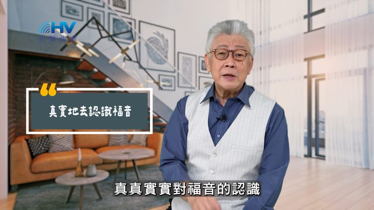 Read more about the article 2025/06/19 恩典365 – 真實地去認識福音