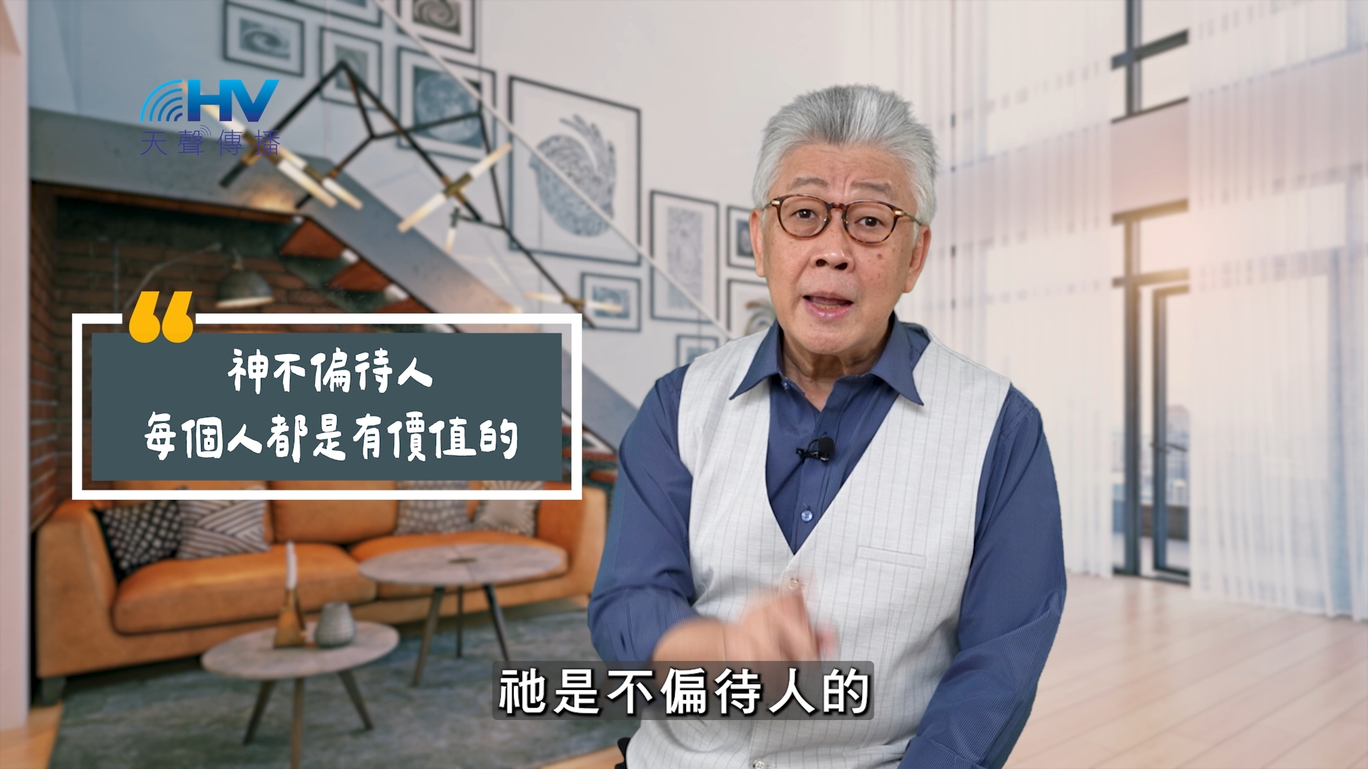 You are currently viewing 2025/06/21 恩典365 – 神不偏待人 每個人都是有價值的