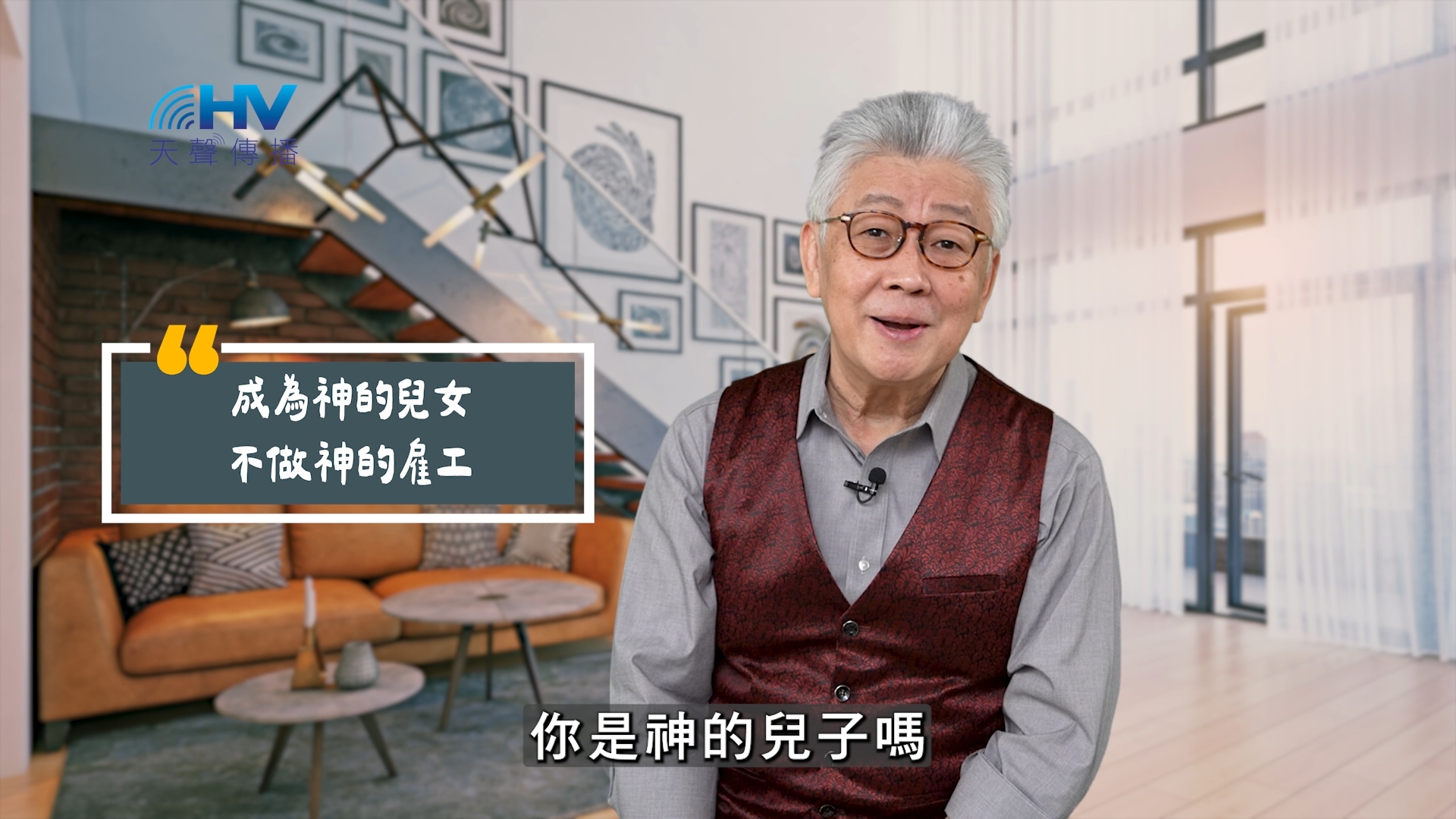 You are currently viewing 2025/06/22 恩典365 – 成為神的兒女 不做神的雇工