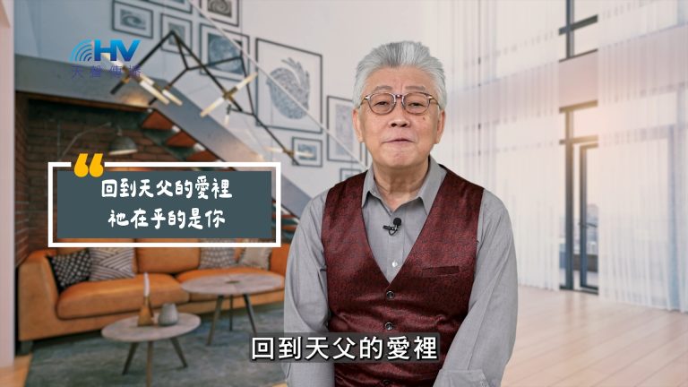 Read more about the article 2025/06/23 恩典365 – 回到天父的愛裡 祂在乎的是你