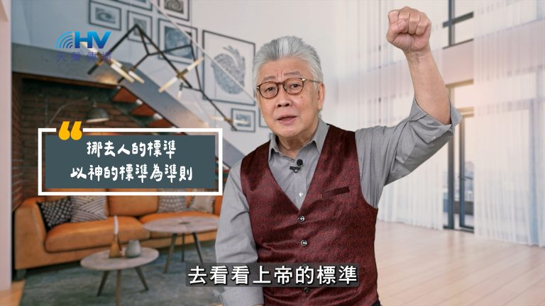 Read more about the article 2025/06/25 恩典365 – 挪去人的標準 以神的標準為準則