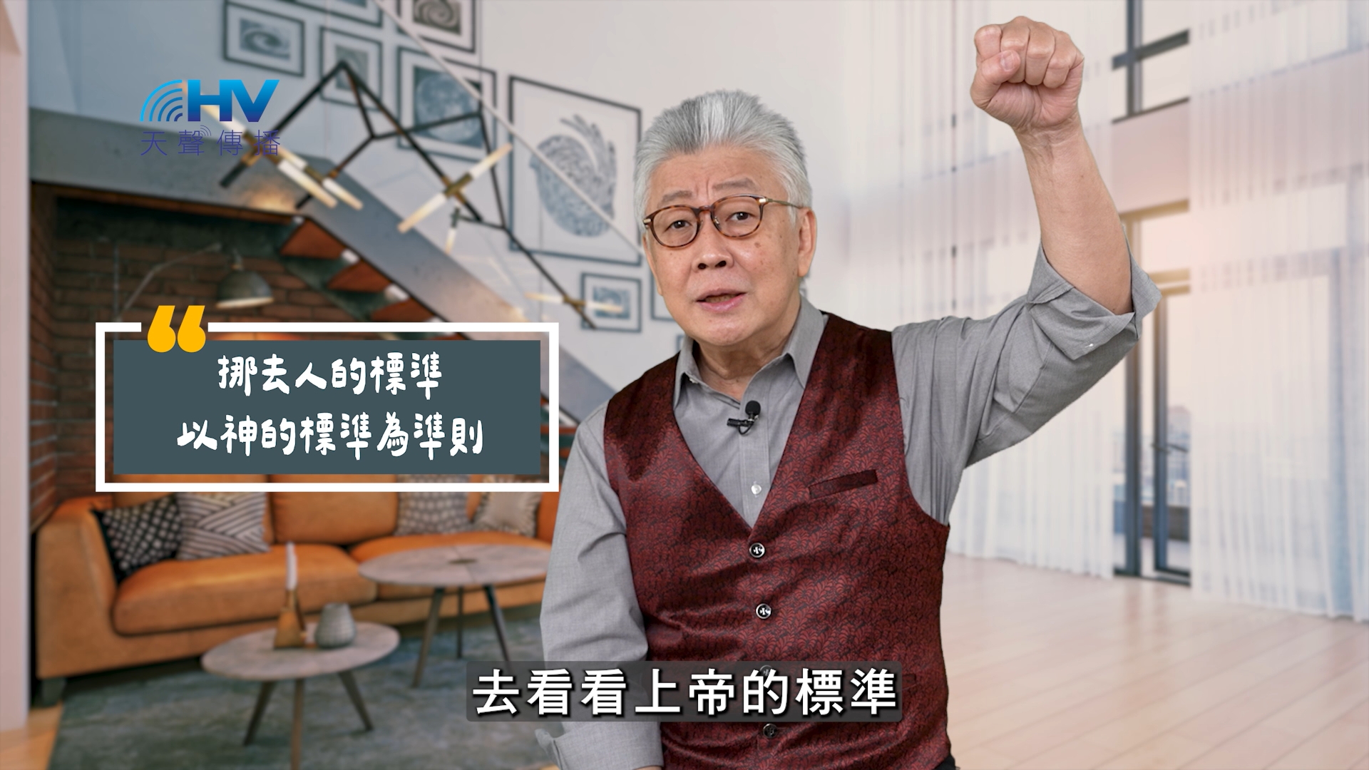 You are currently viewing 2025/06/25 恩典365 – 挪去人的標準 以神的標準為準則