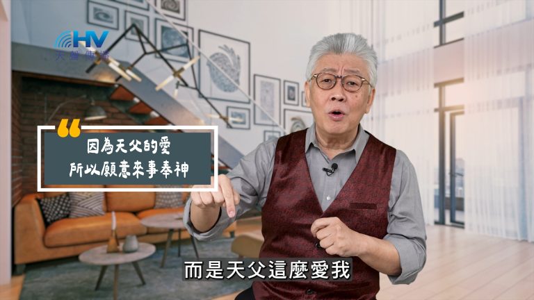 Read more about the article 2025/06/26 恩典365 – 因為天父的愛 所以願意來事奉神