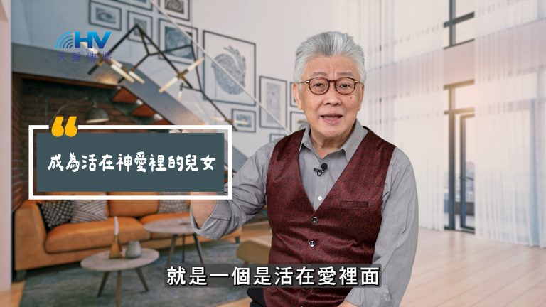 Read more about the article 2025/06/27 恩典365 – 成為活在神愛裡的兒女