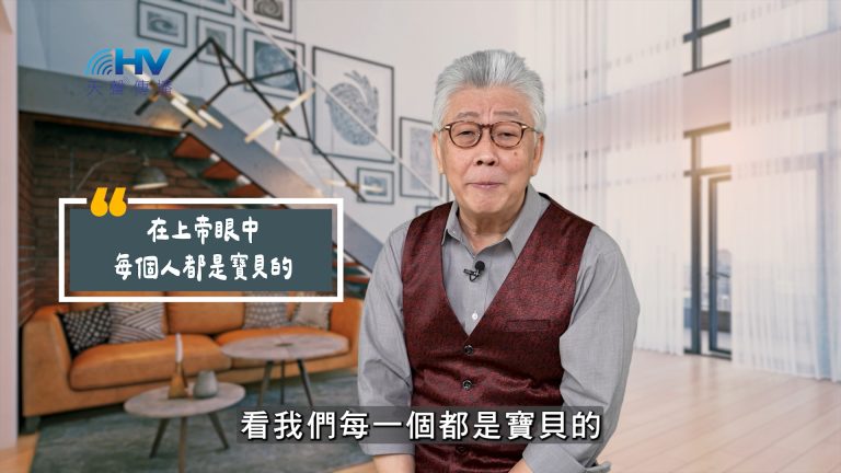 Read more about the article 2025/06/28 恩典365 – 在上帝眼中 每個人都是寶貝的