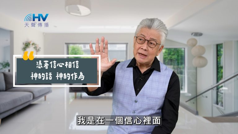 Read more about the article 2025/06/29 恩典365 – 憑著信心相信 神的話 神的作為