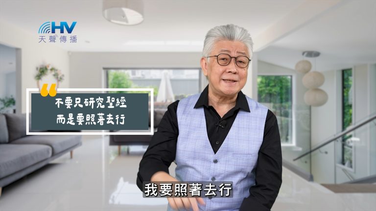 Read more about the article 2025/06/30 恩典365 – 不要只研究聖經 而是要照著去行