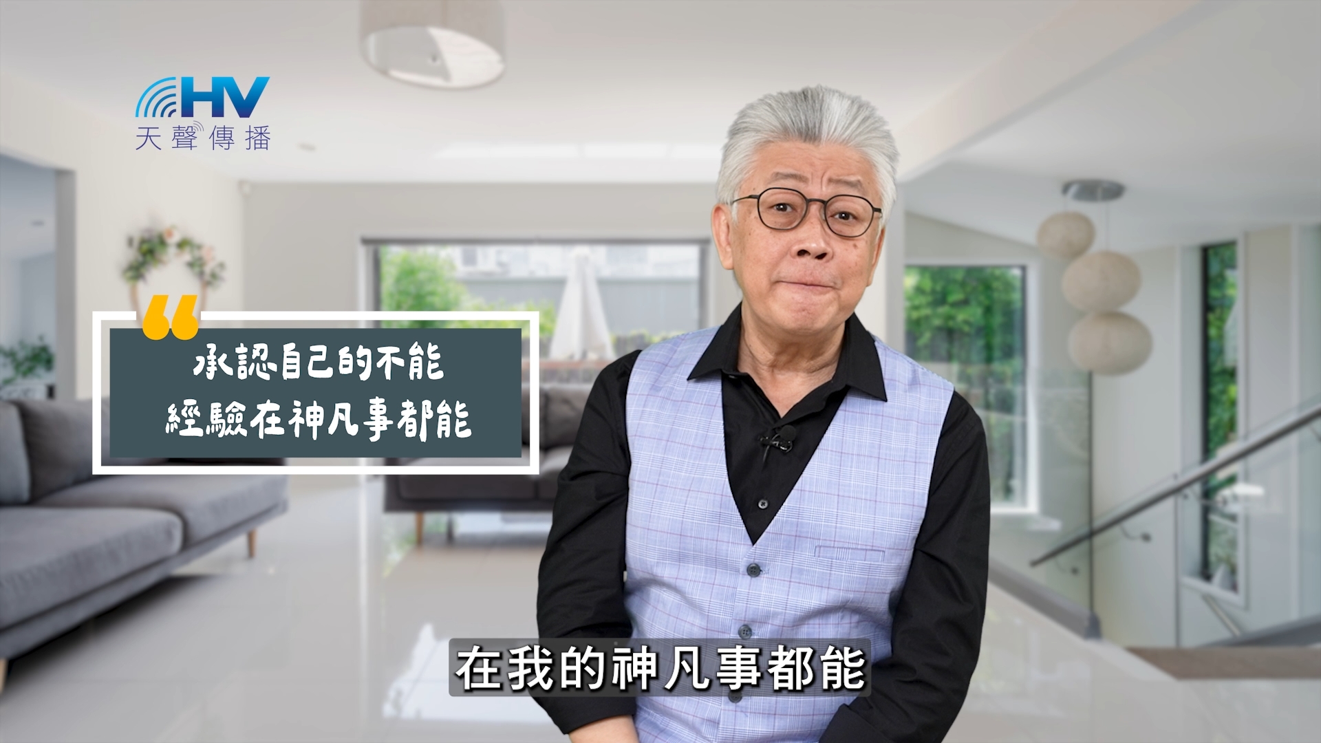 You are currently viewing 2025/07/01 恩典365 – 承認自己的不能 經驗在神凡事都能