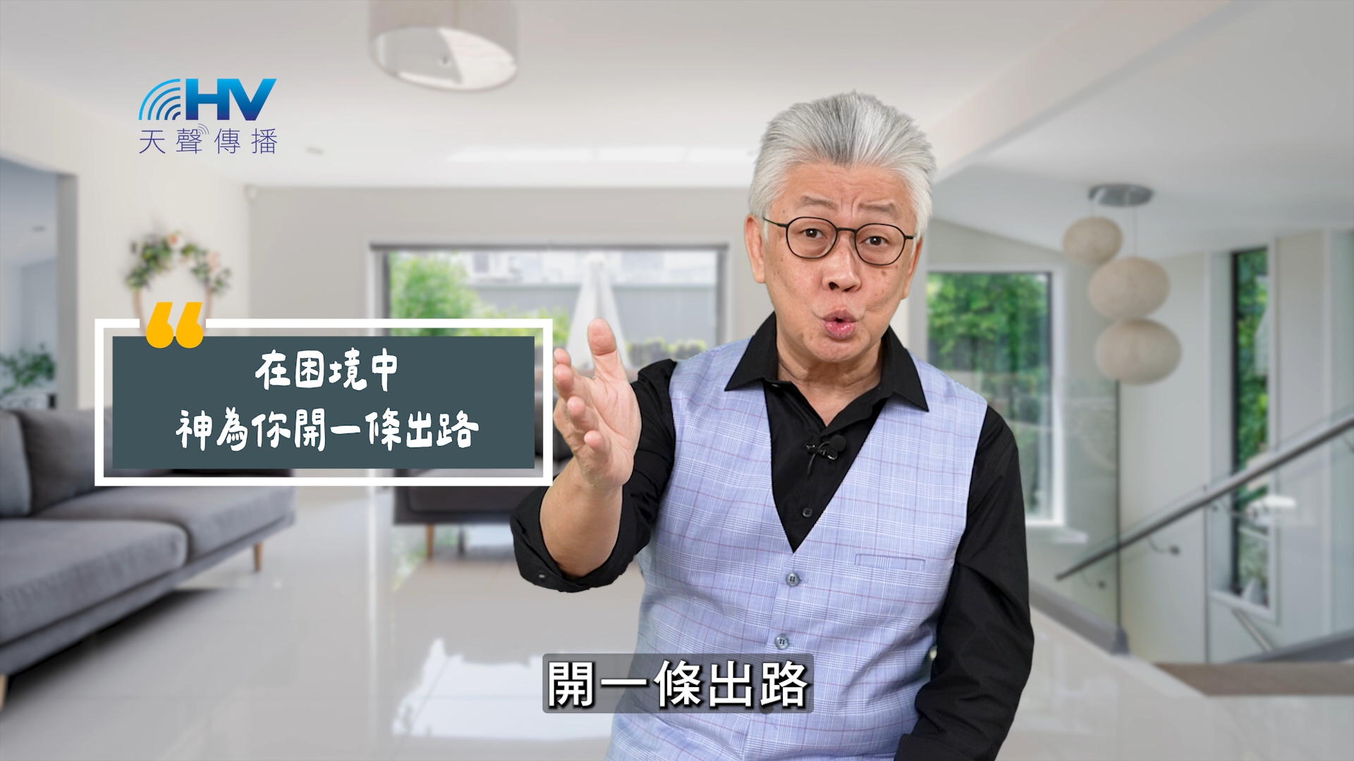 Read more about the article 2025/07/03 恩典365 – 在困境中 神為你開一條出路