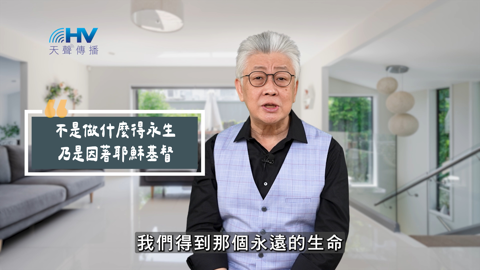 Read more about the article 2025/07/04 恩典365 – 不是做什麼得永生 乃是因著耶穌基督