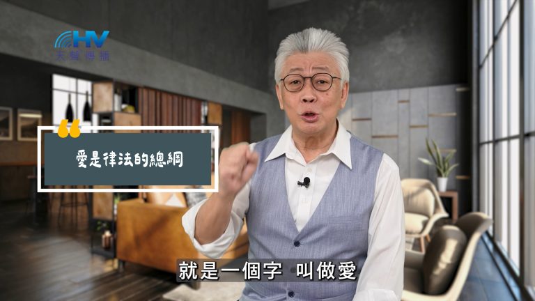 Read more about the article 2025/07/05 恩典365 – 愛是律法的總綱