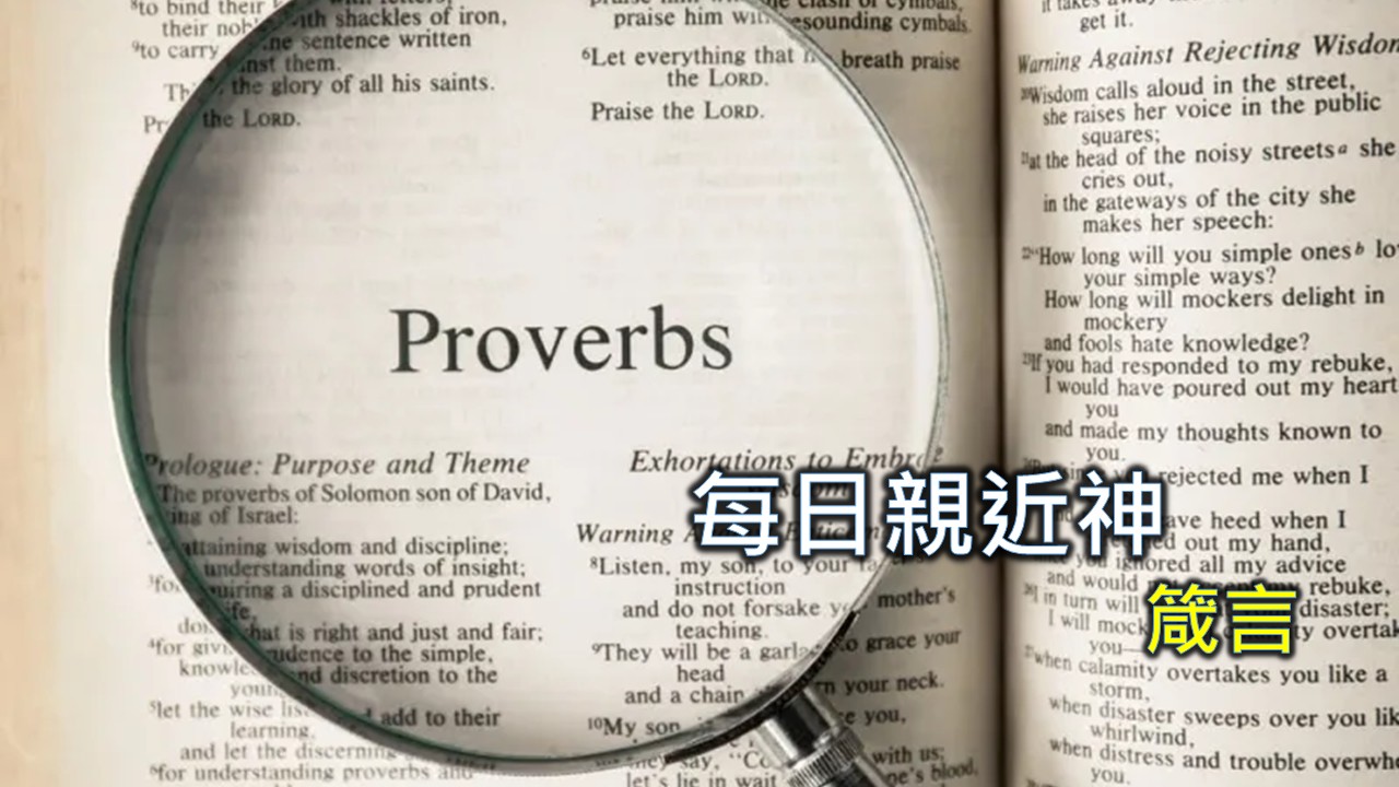 Read more about the article 每日親近神 2025/08/19 箴言 第19天