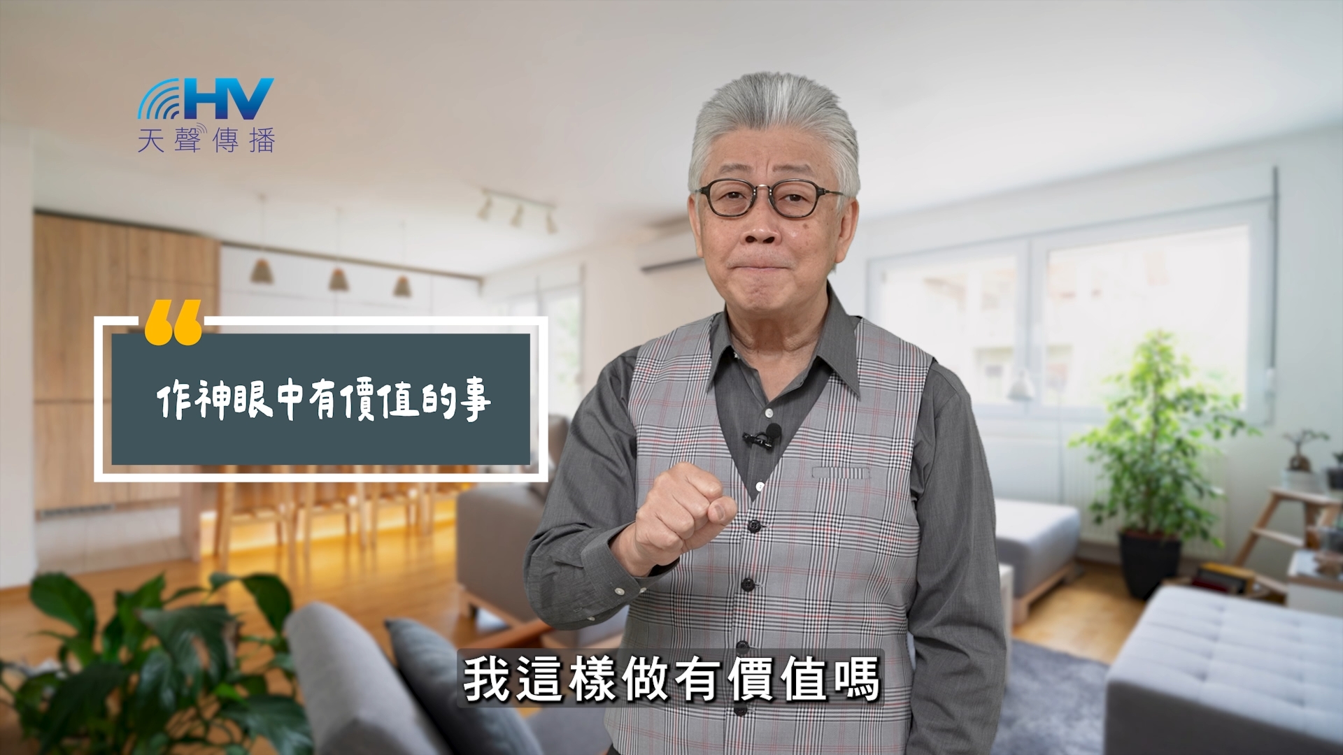 Read more about the article 2025/08/14 恩典365 – 作神眼中有價值的事